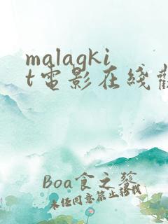 malagkit电影在线观看免费版高清