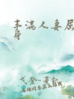 丰满人妻屈辱献身