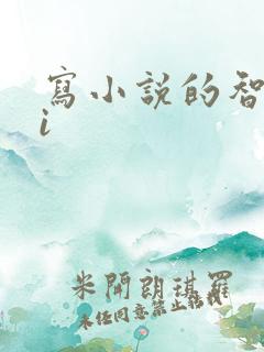 写小说的智能ai