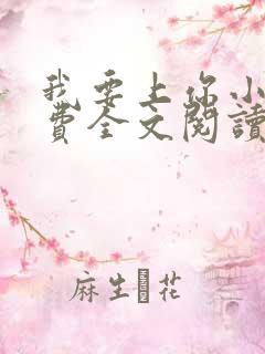 我要上你小说免费全文阅读笔趣阁