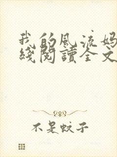 我的风流妈妈在线阅读全文