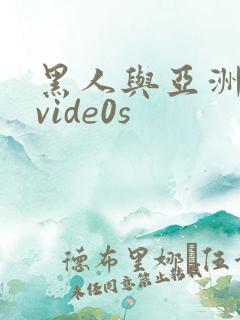 黑人与亚洲女人vide0s