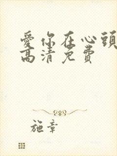 爱你在心头短剧高清免费