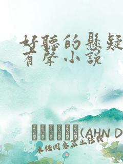 好听的悬疑灵异有声小说