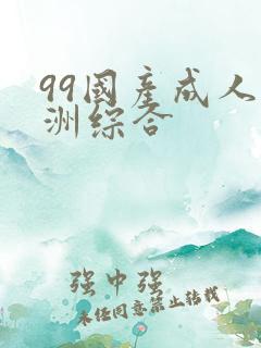 99国产成人亚洲综合