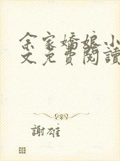 余家娇娘小说全文免费阅读无弹窗