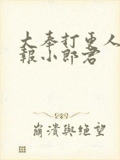 大奉打更人 卖报小郎君