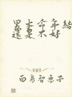 男本命年结婚好还是不好
