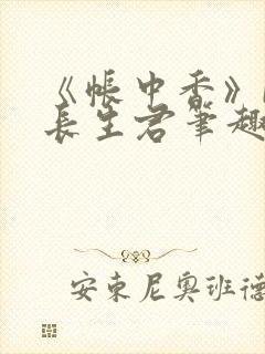 《帐中香》by长生君笔趣阁