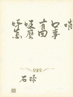 呼吸有口哨声是怎么回事