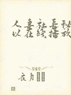 人妻社长秘书可以在线播放