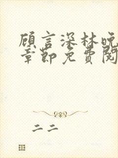顾言深林晚最新章节免费阅读