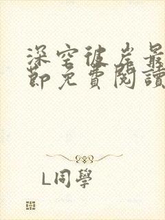 深空彼岸最新章节免费阅读完整版