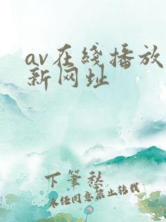 av在线播放最新网址