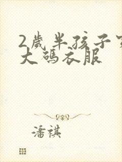2岁半孩子穿多大码衣服