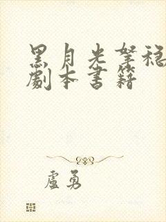 黑月光拿稳be剧本书籍