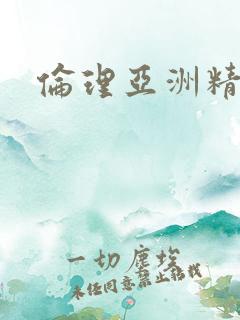 伦理亚洲精品
