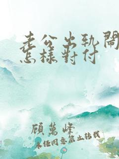 老公出轨闹离婚怎样对付