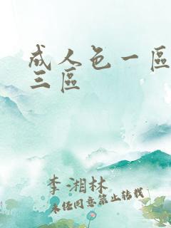 成人色一区二区三区