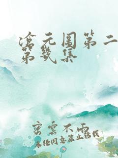 沧元图第二季是第几集