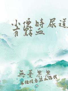 小便时尿道刺痛有点血 小便时尿道刺痛有点血