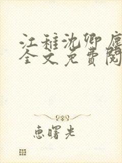 江稚沈卿尘小说全文免费阅读