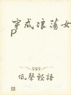 穿成浪荡女配NP