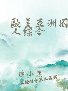 欧美亚洲国产成人综合