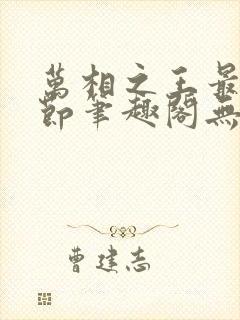 万相之王最新章节笔趣阁无弹窗 万相之王最新章节笔趣阁无弹窗