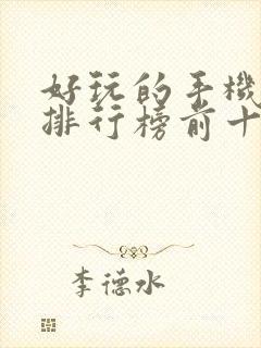 好玩的手机游戏排行榜前十名游戏排行