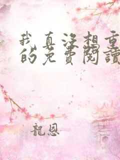 我真没想重生啊的免费阅读