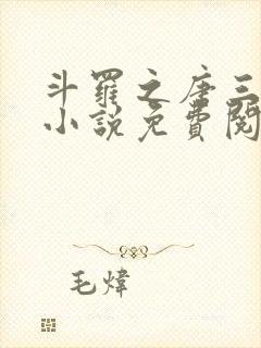 斗罗之唐三重生小说免费阅读