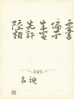 陆先生偏要以婚相许电子书下载