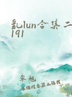 乱lun合集二191