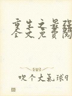 重生之最强商女全文免费阅读