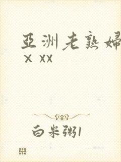 亚洲老熟妇熟女ⅹxx