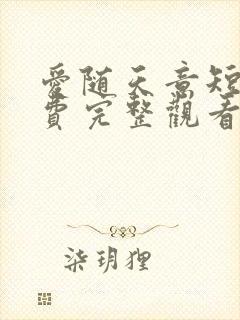 爱随天意短剧免费完整观看大结局