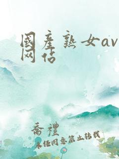 国产熟女av 网站