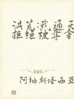 洪荒:我通天,拒绝被夺舍通天教主