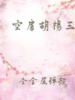 空房胡杨三生