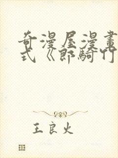 奇漫屋漫画下拉式《郎骑竹马来》