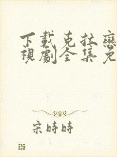 下载克拉恋人电视剧全集免费观看