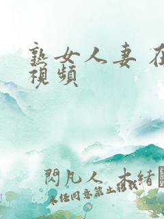 熟女人妻 在线视频