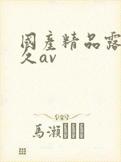 国产精品露脸久久av