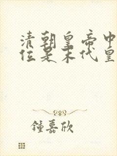 清朝皇帝中哪一位是末代皇帝