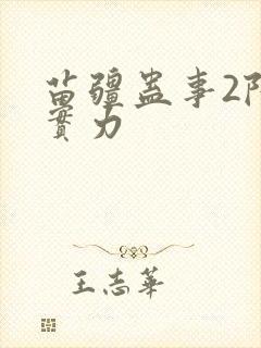 苗疆蛊事2陆言实力