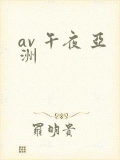 av 午夜 亚洲