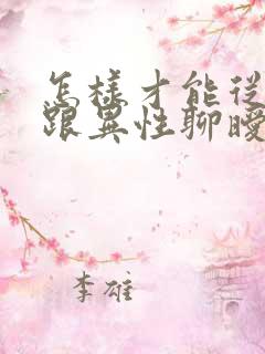 怎样才能从丈夫跟异性聊暧昧中走出来