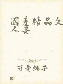 国产精品久久久人妻
