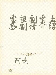 电视剧云上的诱惑剧情介绍